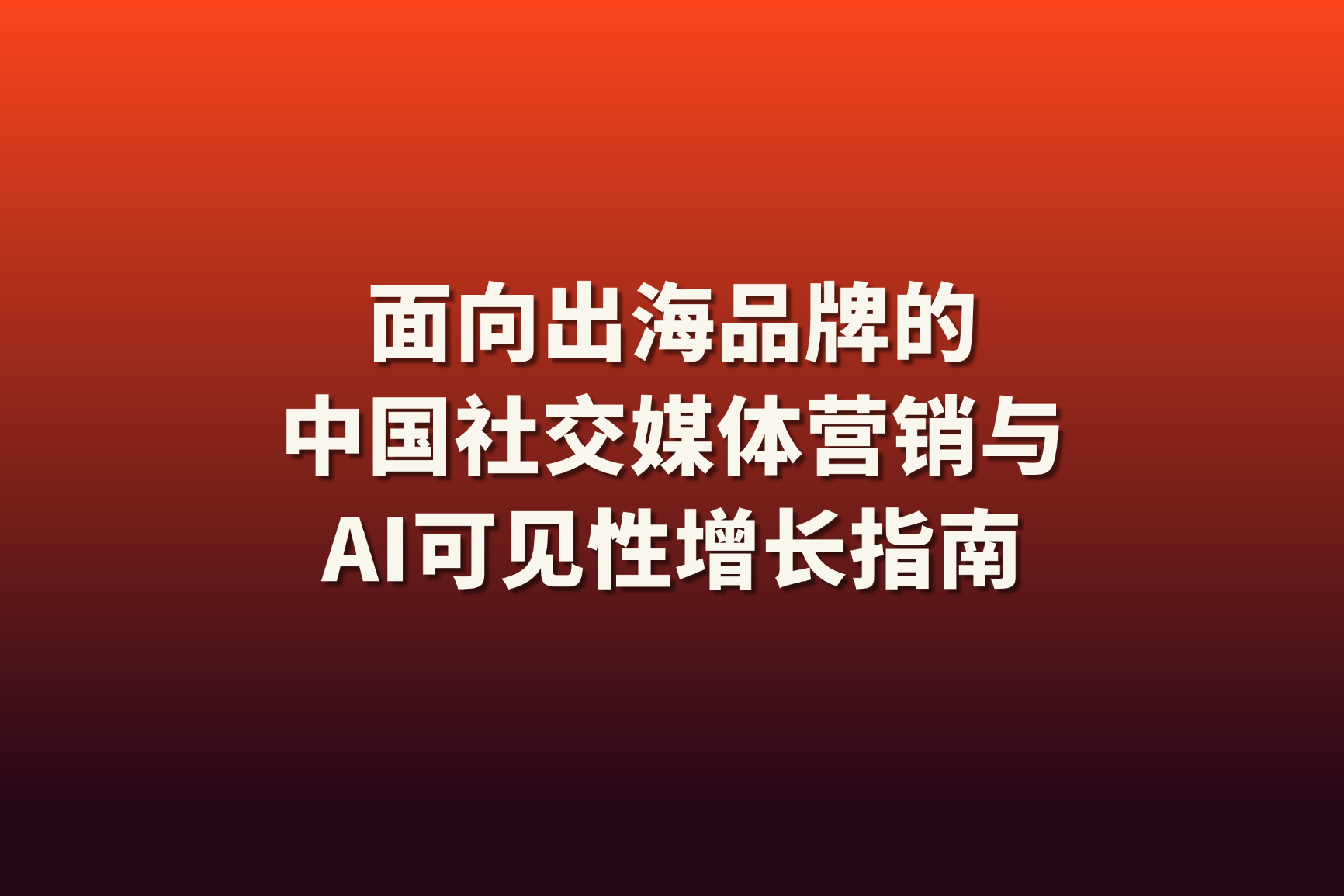 blog封面AEO(1) (11)