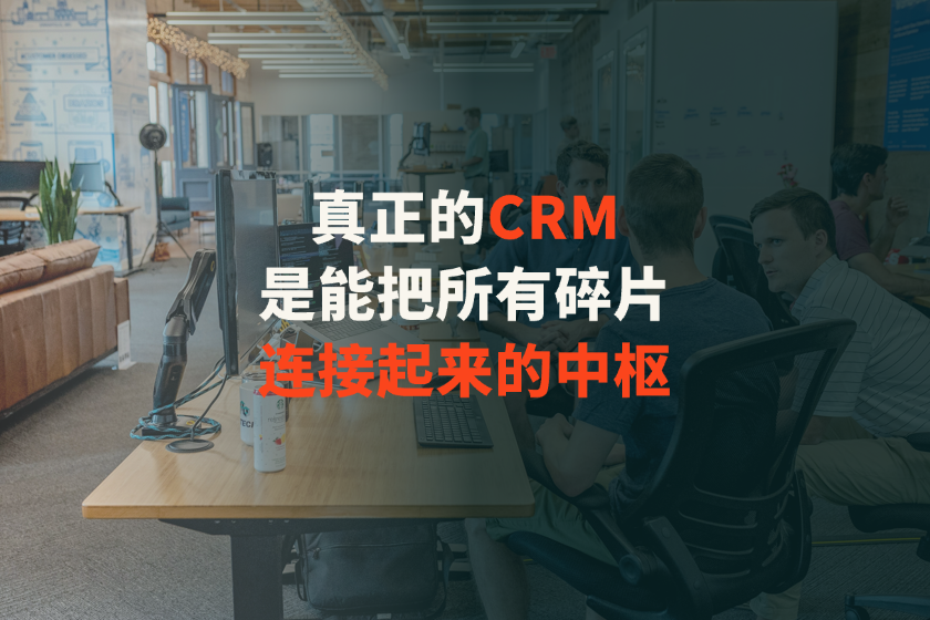 CRM系统：什么是CRM？为什么它是企业增长的“中央大脑”？