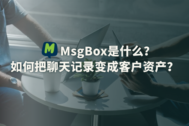 MsgBox是什么？为什么你的微信聊天记录是最值钱的客户资产？