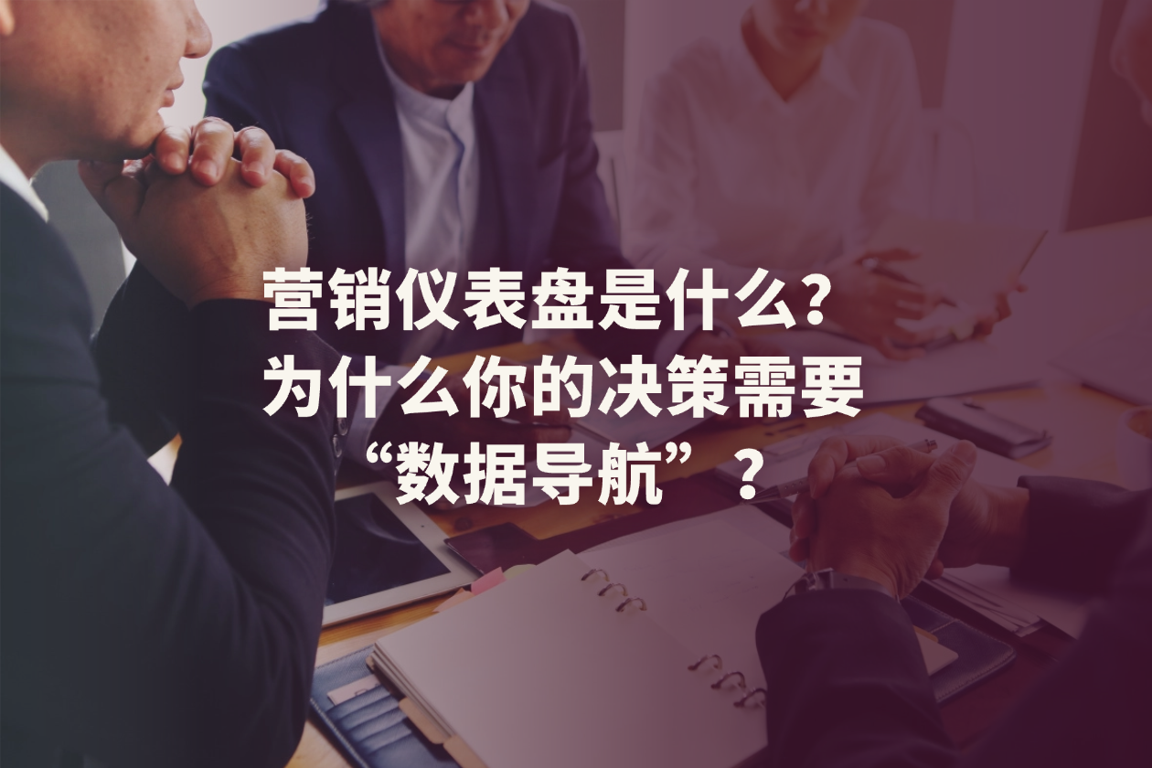 什么是仪表盘思维？为什么你的决策需要数据导航？