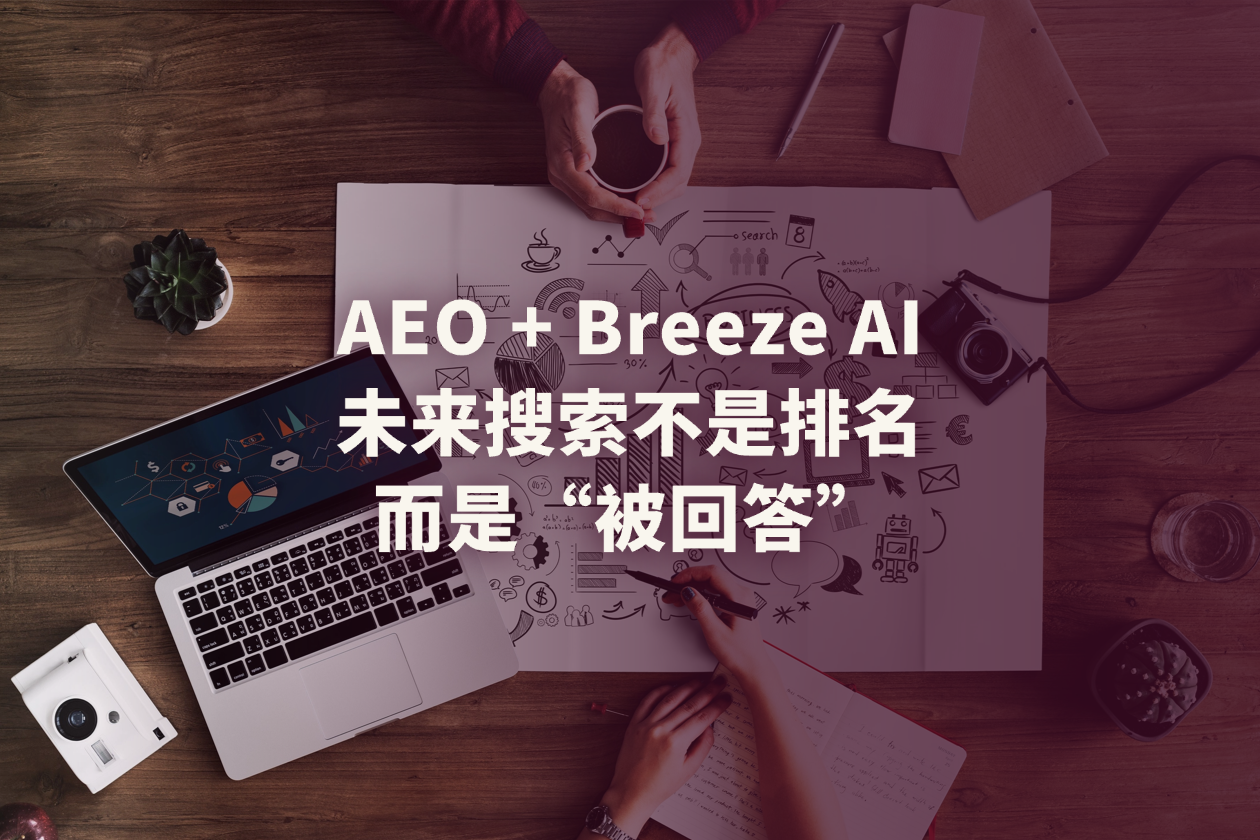 AEO + Breeze AI：未来搜索不是排名，而是出现在答案里