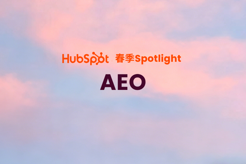 HubSpot AEO发布：出海企业如何在AI搜索时代建立增长优势（2026）
