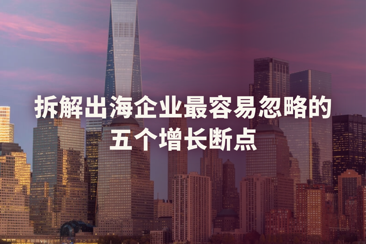 中国企业出海获客，为什么90%的预算都浪费了？