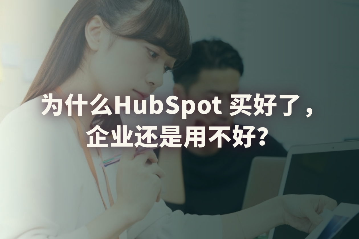 HubSpot 实施服务包括什么？企业该如何选择实施团队？