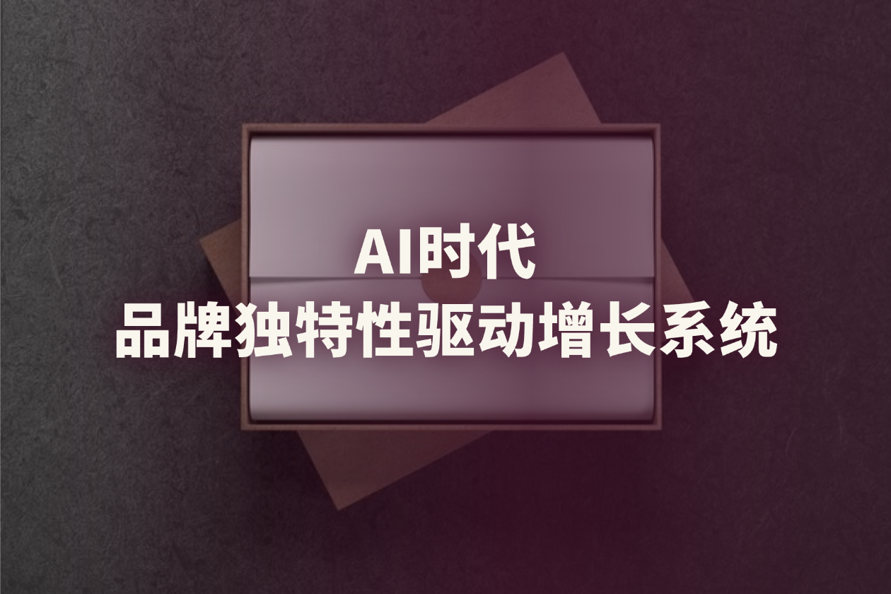 品牌独特性为什么正在成为AI时代最稀缺的增长资产？