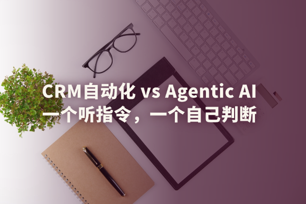 AI vs CRM自动化：真正的区别是什么？