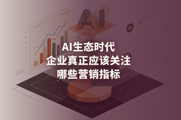 AI生态时代，真正值得关注的指标是什么？
