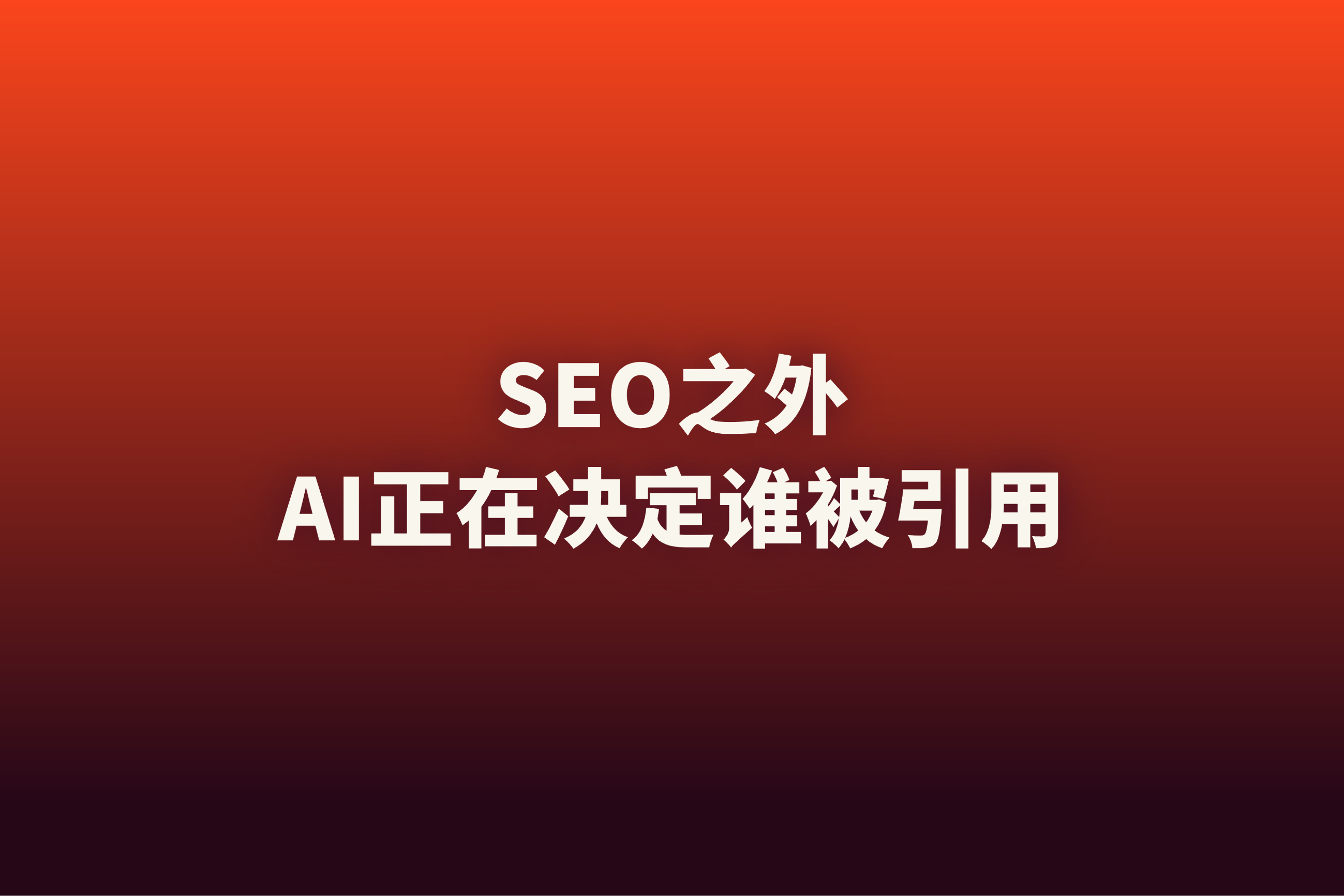 当答案不再来自官网：为什么AI搜索正在重构B2B企业的SEO逻辑