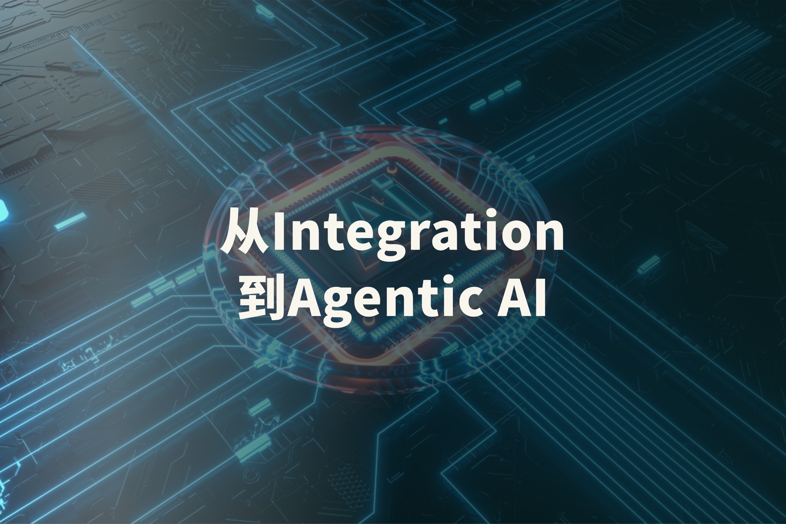 为什么合作伙伴正在从 Integration 走向 Agentic Solutions？