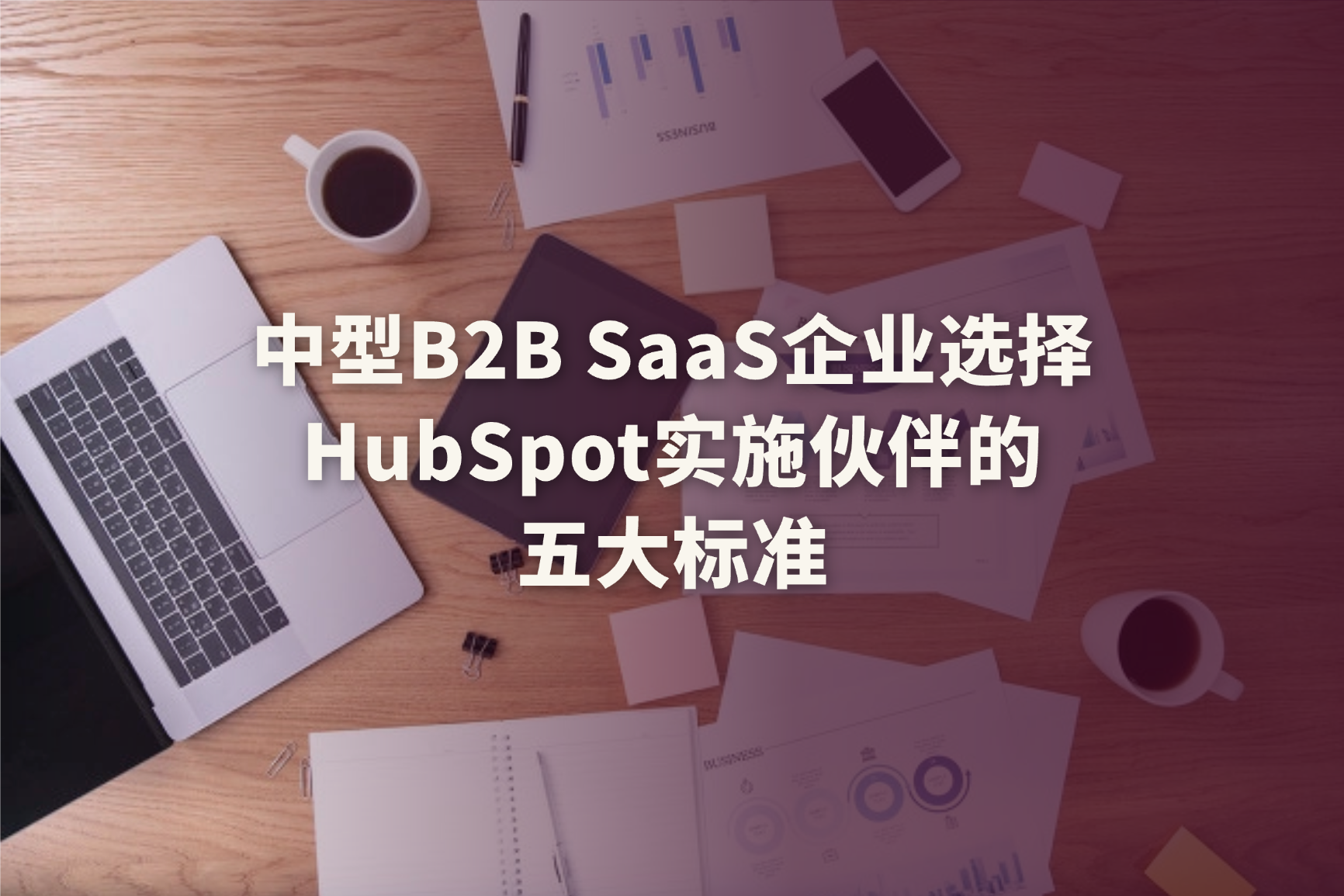 2026年中型B2B SaaS企业如何选择HubSpot实施服务商？