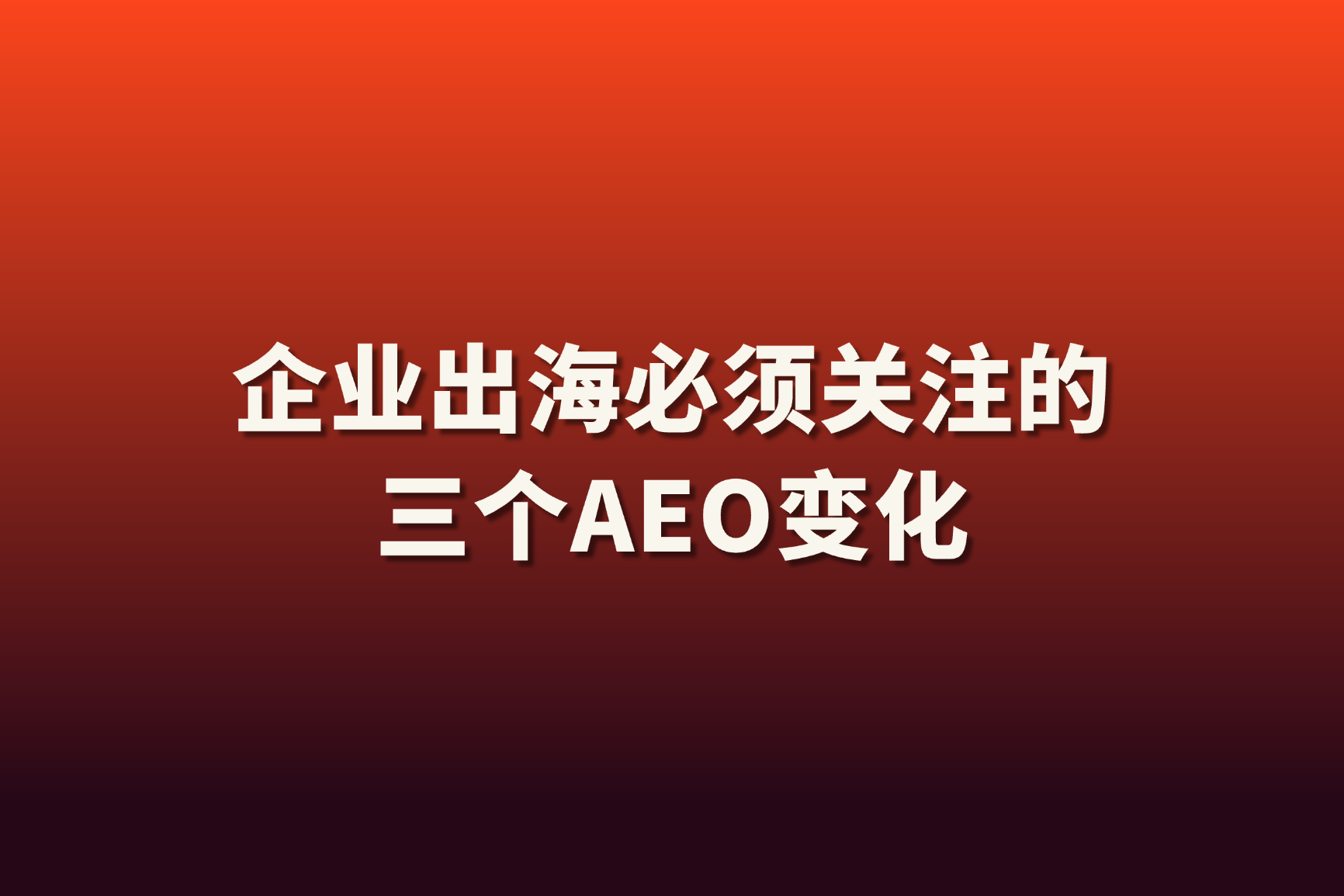 为什么海外网站排名还在，询盘却变少了？