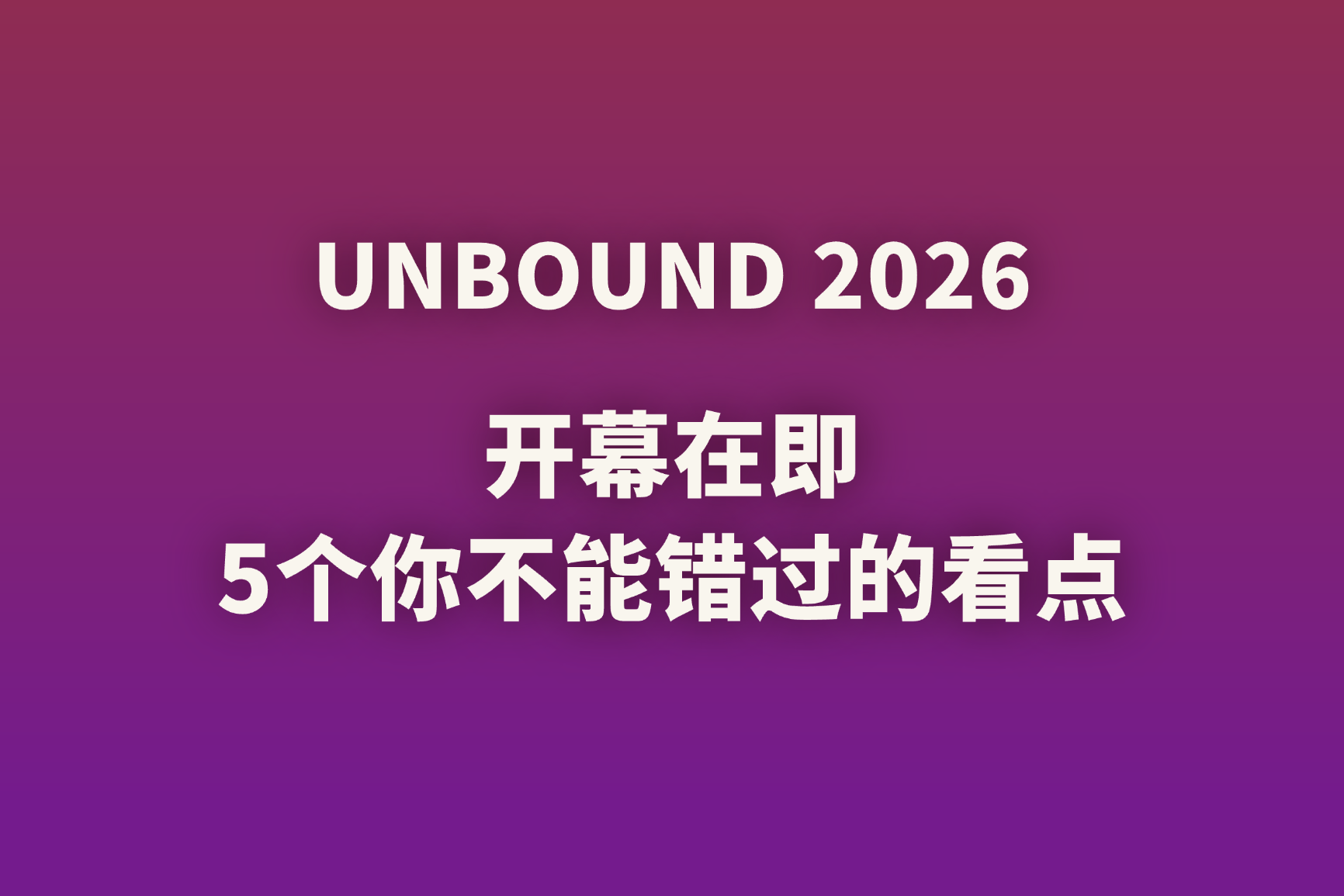 UNBOUND26：除了议程，这些看点同样值得关注
