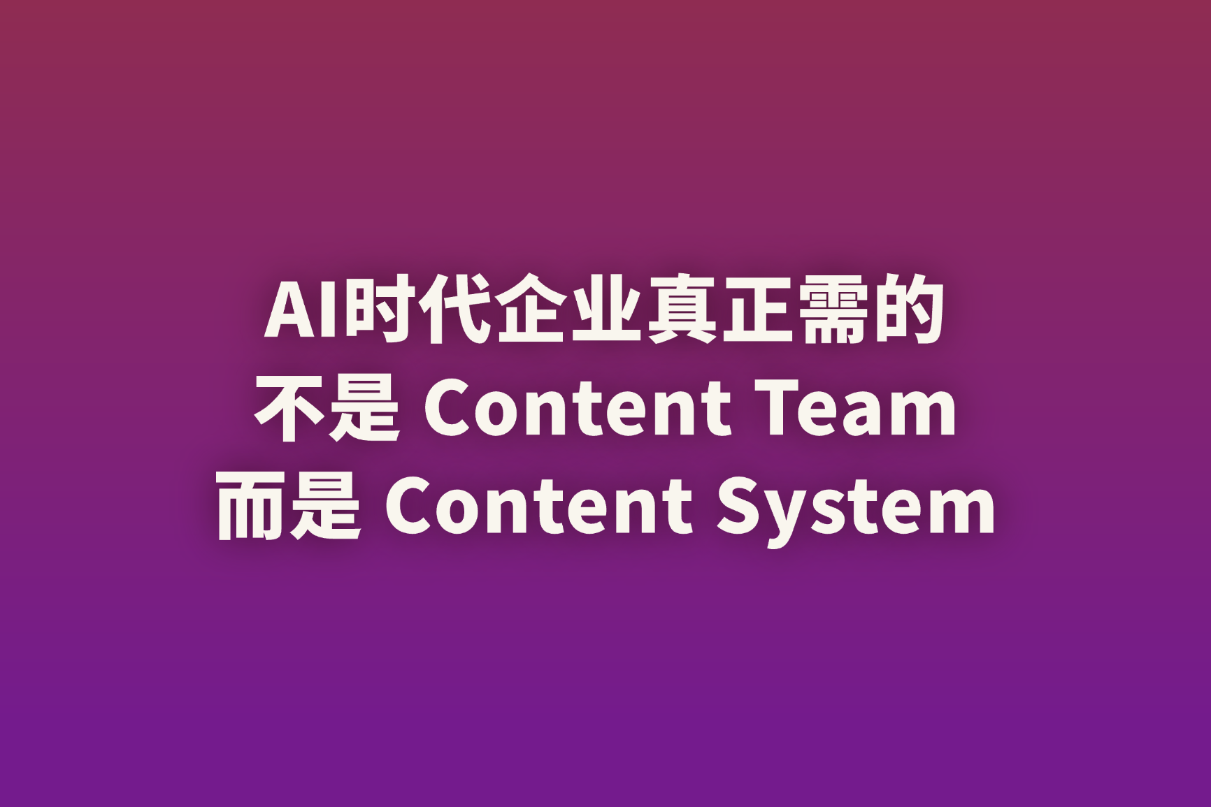 AI时代，企业如何建立高效的 Content System？
