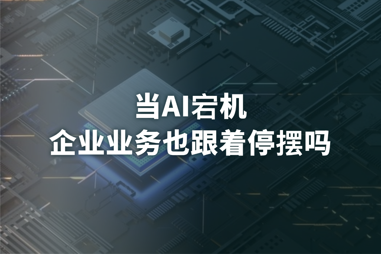 AI 服务中断怎么办？HubSpot CRM 如何保障客户服务连续性