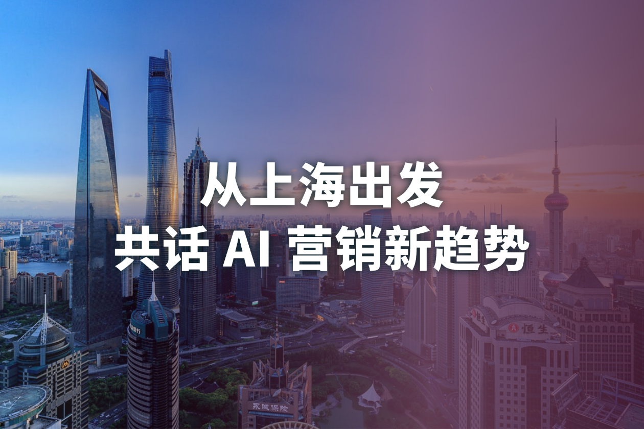 NetFarmer与HANS上海交流：多平台营销、AI推荐与数字人应用