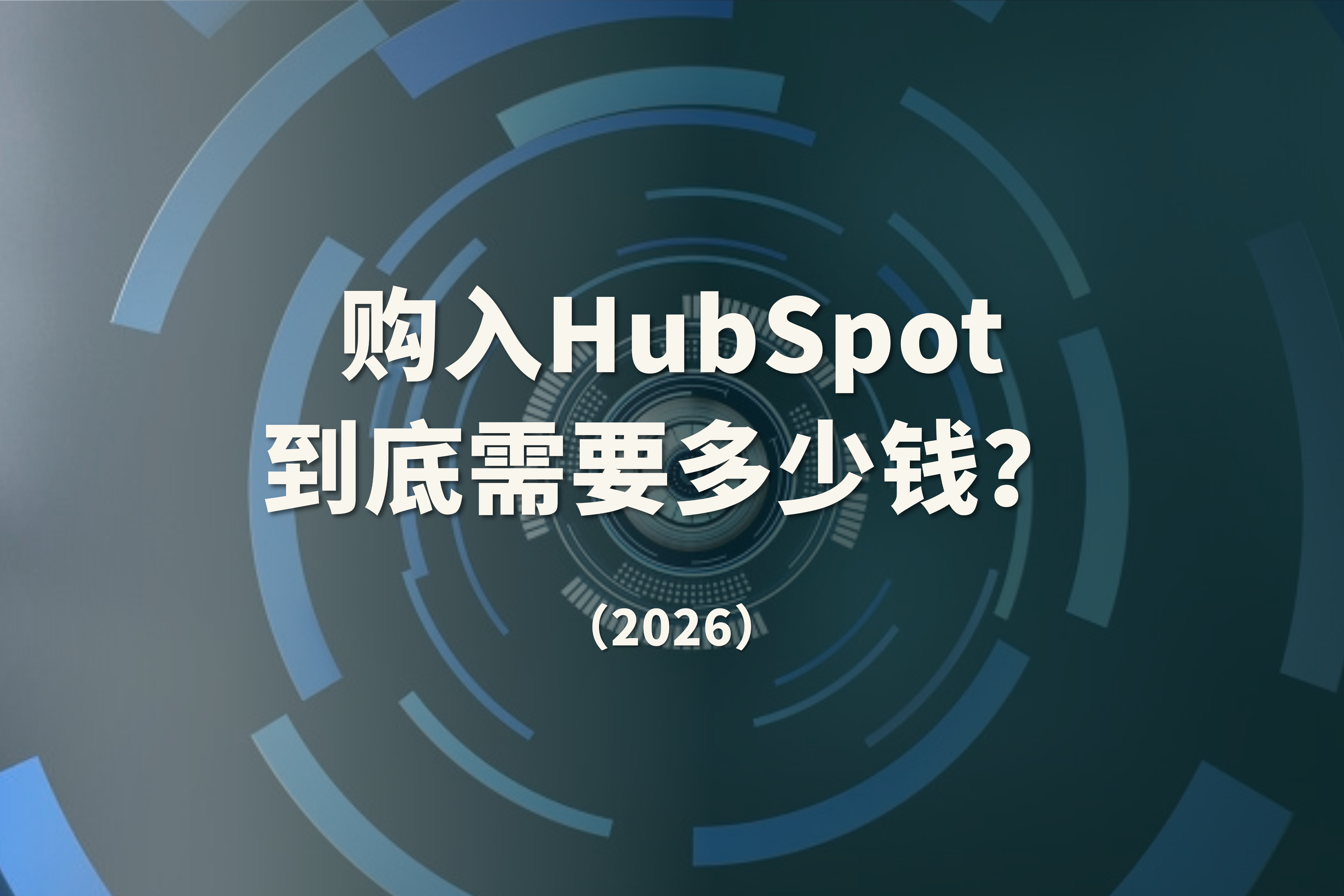 2026 HubSpot 完整价格与套餐解析