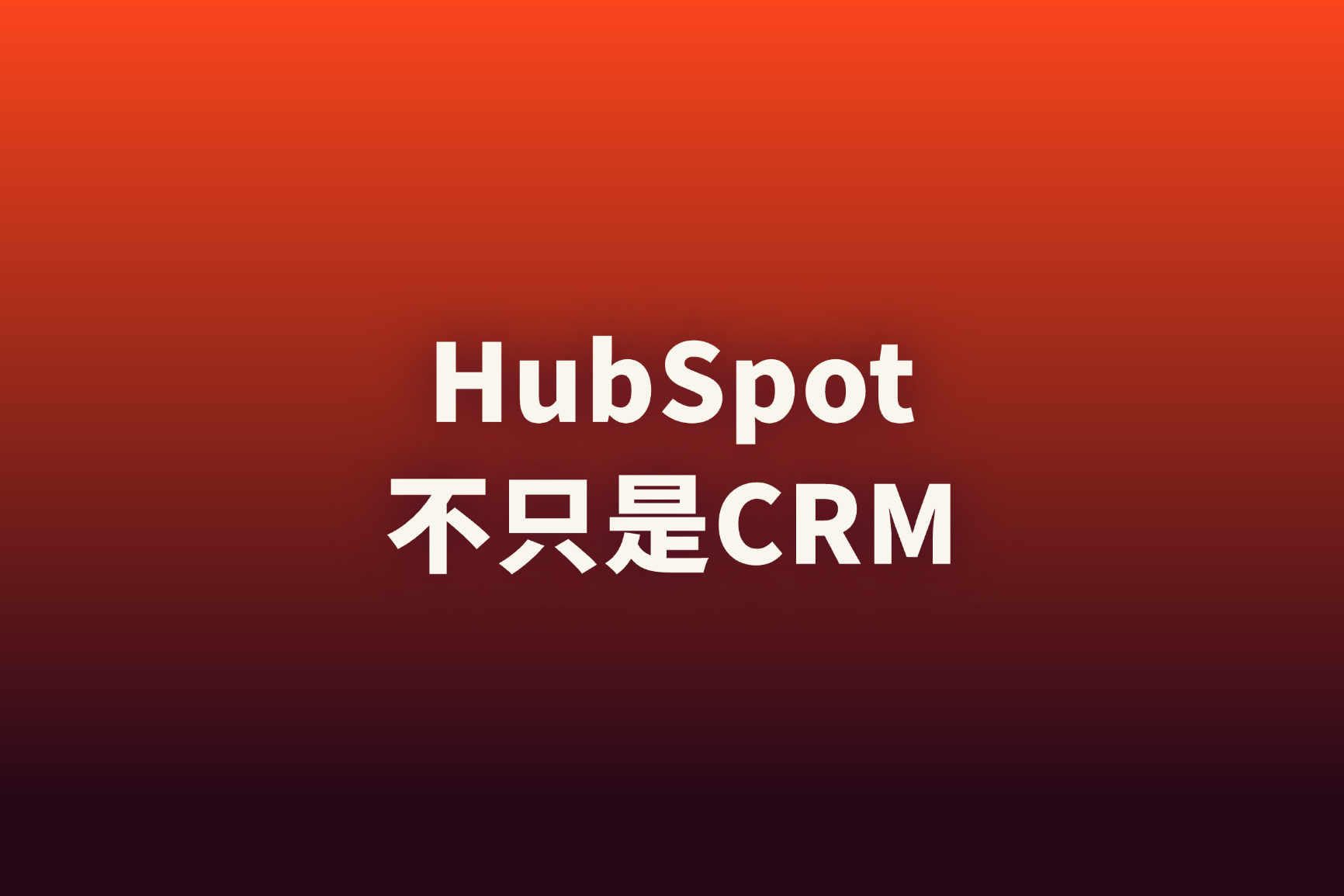 HubSpot 从 AI、设计到通讯，正在构建更大的数字化生态